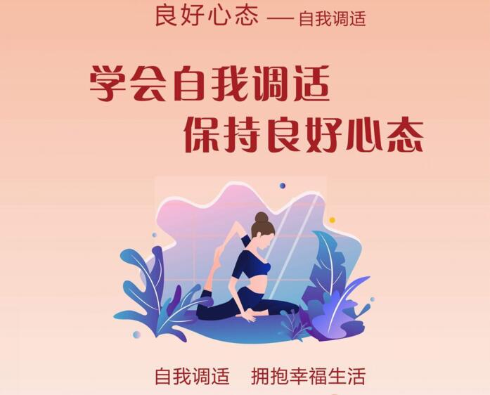 "文明健康 有你有我"良好心态篇——自我调适