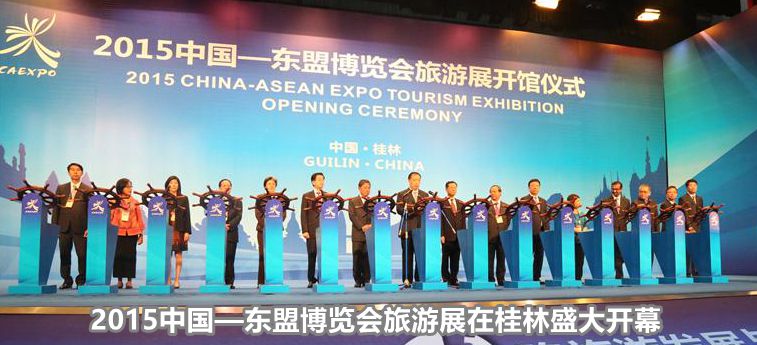 2015中国―东盟博览会旅游展在桂林盛大开幕