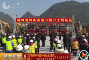 新时代新作为新篇章项目建设进行时桂钟高速公路在恭城举行开工仪式