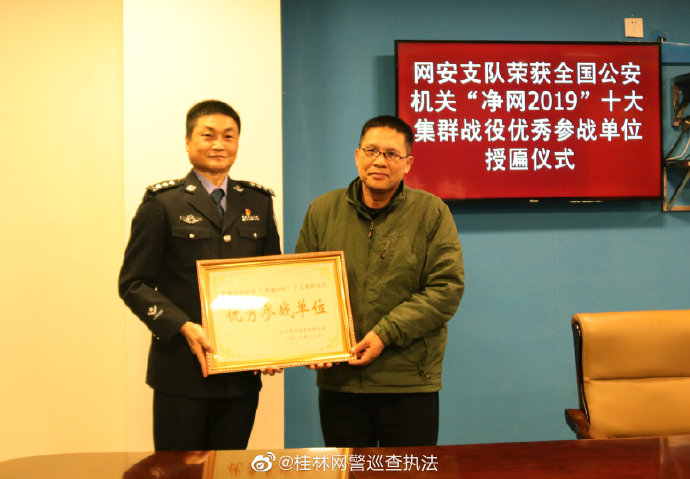 桂林市公安局网络安全保卫支队获得全国公安机关   