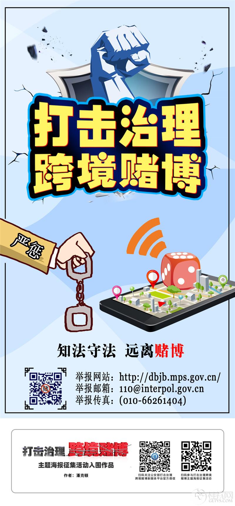 《打击治理 跨境赌博》,桂视网