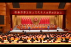 桂林市五届人大四次会议举行第三次全体会议进行大会选举