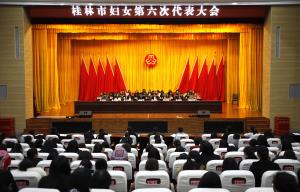 桂林市妇女第六次代表大会胜利闭幕